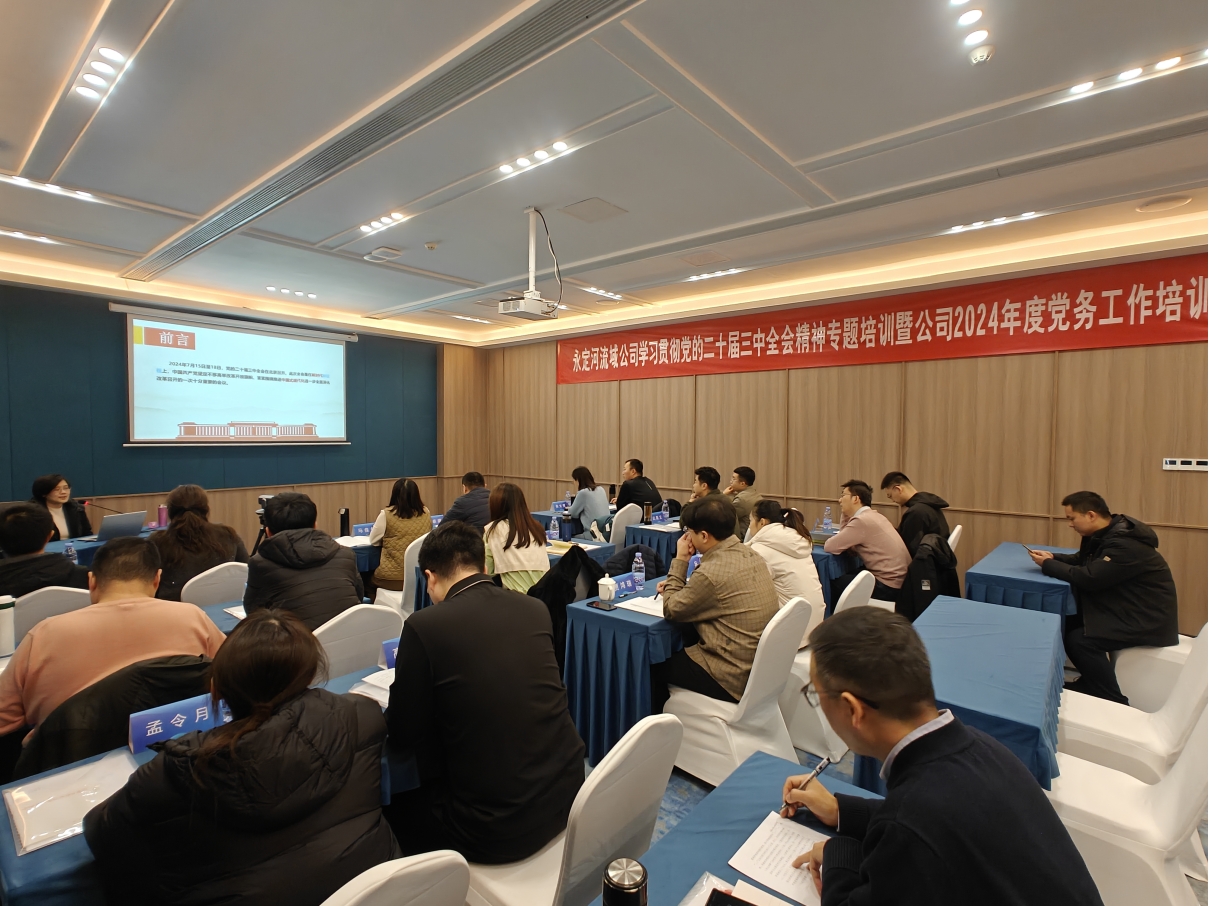 麻将胡了2流域公司进前进建贯彻党的二十届三中全会心灵专题培训暨公司2024年度党务工作培训班 麻将胡了2流域公司进前进建贯彻党的二十届三中全会心灵专题培训暨公司2024年度党务工作培训班