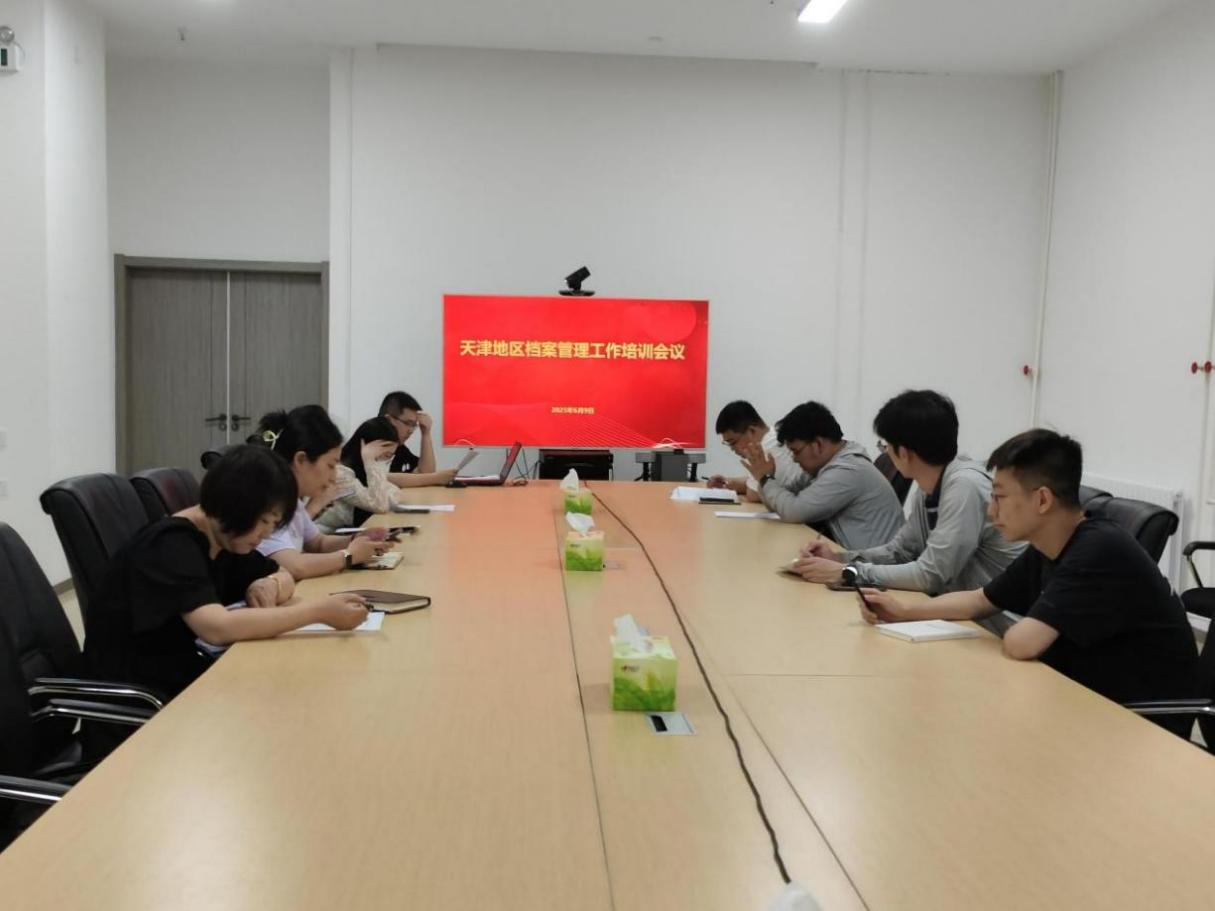 天津区域分子公司 | 发展档案治理工作培训 天津区域分子公司 | 发展档案治理工作培训