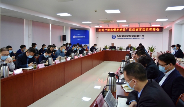 公司召开“规范造度建设”活动宣贯带头部署会 公司召开“规范造度建设”活动宣贯带头部署会